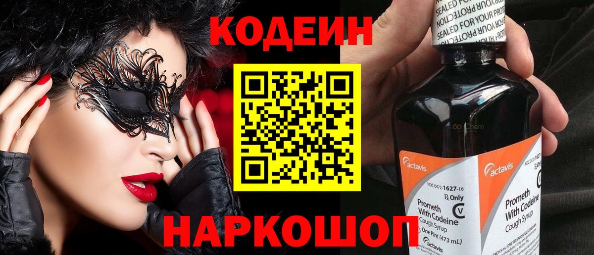 Кодеин напиток Lean (лин)  Codein Purple Drank  Саранск  Вход с VPN 